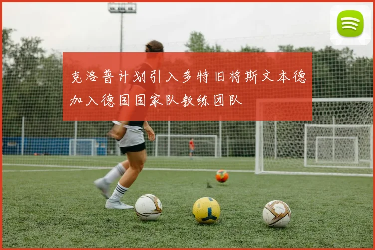 克洛普计划引入多特旧将斯文本德加入德国国家队教练团队