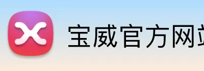 宝威官方网站 Logo